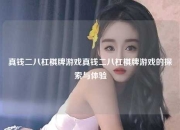 真钱二八杠棋牌游戏真钱二八杠棋牌游戏的探索与体验