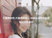 大棋牌游戏2大棋牌游戏2，创新玩法与用户体验的完美融合