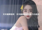 天天棋牌游戏�天天棋牌游戏的魅力与挑战