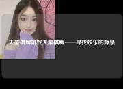 天豪棋牌游戏天豪棋牌——寻找欢乐的源泉