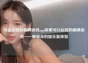 可以玩钱的棋牌游戏app探索可以玩钱的棋牌游戏——解锁你的娱乐新体验