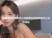 棋牌游戏程序研发公司棋牌游戏程序研发公司的崛起