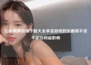 公平棋牌游戏下载大全享受游戏的乐趣而不受不正当利益影响