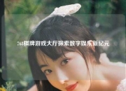 768棋牌游戏大厅探索数字娱乐新纪元
