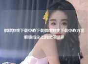 棋牌游戏下载中心下载棋牌游戏下载中心为您解锁指尖上的欢乐世界