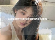 45棋牌游戏币虚拟世界的财富与挑战