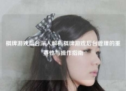 棋牌游戏后台深入解析棋牌游戏后台管理的重要性与操作指南