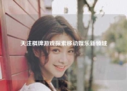 天注棋牌游戏探索移动娱乐新领域
