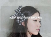 325棋牌游戏官网探索娱乐新天地