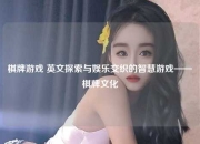 棋牌游戏 英文探索与娱乐交织的智慧游戏——棋牌文化