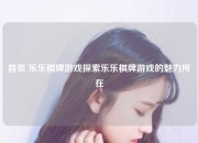 首页 乐乐棋牌游戏探索乐乐棋牌游戏的魅力所在