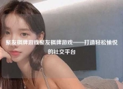 聚友棋牌游戏聚友棋牌游戏——打造轻松愉悦的社交平台