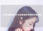 516网络棋牌游戏平台探索虚拟世界的乐趣与挑战