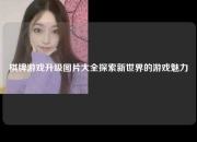 棋牌游戏升级图片大全探索新世界的游戏魅力