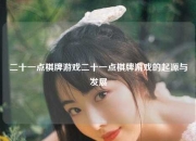 二十一点棋牌游戏二十一点棋牌游戏的起源与发展