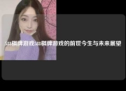 588棋牌游戏588棋牌游戏的前世今生与未来展望