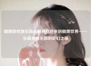 棋牌游戏俱乐部乐麻将欢迎来到棋牌世界——乐麻将俱乐部的奇幻之旅