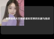 yy棋牌游戏大厅探索虚拟世界的乐趣与挑战