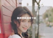 棋牌单机游戏下载