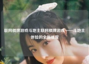 联网棋牌游戏斗地主联网棋牌游戏——斗地主体验的全新维度