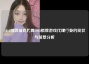 2018棋牌游戏代理2018棋牌游戏代理行业的现状与前景分析