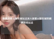 棋牌游戏 3g娱乐城玩法深入探索3G娱乐城的棋牌游戏玩法