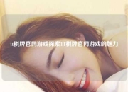 tt棋牌官网游戏探索TT棋牌官网游戏的魅力