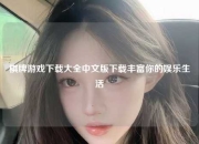 棋牌游戏下载大全中文版下载丰富你的娱乐生活