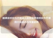 棋牌游戏软件代理深入探索棋牌游戏软件代理的行业动态与发展趋势