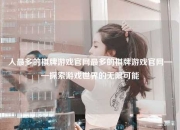 人最多的棋牌游戏官网最多的棋牌游戏官网——探索游戏世界的无限可能