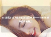 117棋牌游戏下载寻找游戏的快乐——探索117棋牌游戏的魅力