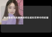 狮子老虎手机棋牌游戏在虚拟世界中的较量