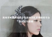 苏州手机棋牌游戏平台苏州手机棋牌游戏平台的兴起与影响