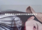 棋牌游戏平台加盟合作开启盈利新纪元