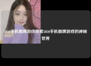 5050手机棋牌游戏探索5050手机棋牌游戏的神秘世界
