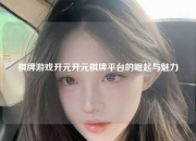 棋牌游戏开元开元棋牌平台的崛起与魅力