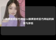761棋牌游戏官方网站761棋牌游戏官方网站的探索与体验