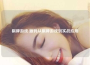 棋牌游戏 源码从棋牌游戏到实战应用