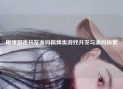 棋牌游戏开发源码棋牌类游戏开发与源码探索