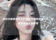 游悠洋棋牌游戏大厅游悠洋棋牌游戏大厅，探索全球娱乐新高度