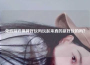 荣胜游戏棋牌好玩吗玩起来真的挺好玩的吗？
