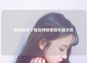 棋牌游戏下载官网探索娱乐新天地