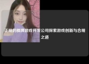 正规的棋牌游戏开发公司探索游戏创新与合规之道