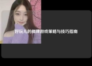 好玩儿的棋牌游戏策略与技巧指南
