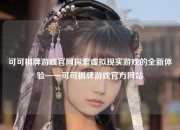 可可棋牌游戏官网探索虚拟现实游戏的全新体验——可可棋牌游戏官方网站