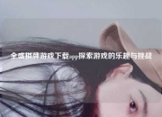 全盛棋牌游戏下载app探索游戏的乐趣与挑战