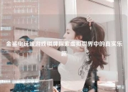 金鲨电玩城游戏棋牌探索虚拟世界中的真实乐趣