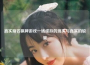 真实赌钱棋牌游戏一场虚拟的现实与真实的较量