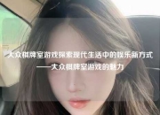 大众棋牌室游戏探索现代生活中的娱乐新方式——大众棋牌室游戏的魅力
