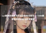 rmb棋牌游戏携手打造中国版百家乐——RMB棋牌游戏的兴起与未来展望